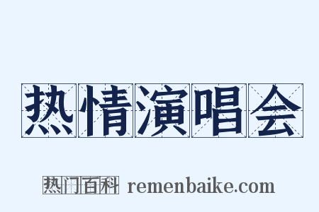 热情演唱会是什么意思的图片